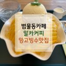 벼리한의원 | [범물동카페]10년 넘은 로컬감성 말카커피｜망고빙수맛집 솔직후기