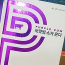 주식회사 퍼플카우컴퍼니 | '리마커블'한 존재만이 살아남는다!💜세스 고딘 《 보랏빛 소가 온다 》
