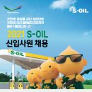 2021 S-OIL 신입사원 채용 공고(~9.26) 이미지