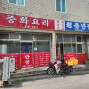 월촌반점 이미지