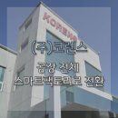 (주)코렌스