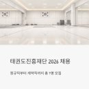 세계로 국제태권도 | 태권도진흥재단 채용 2026, 정규직부터 계약직까지 총 7명 뽑아요 (연봉, 직무, 지원방법 총정리)