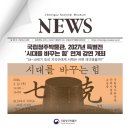 한양대학교박물관 | [News: 2026-03] 국립청주박물관, 2027년 특별전 '시대를 바꾸는 힘' 연계 강연 개최