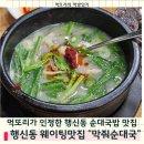 반찬전문점미복 | 고양 행신 순대국밥 맛집 막줘순대국 내돈내산 후기