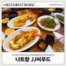 제이제이푸드 | 나트랑자유여행 7편_나트랑 해산물맛집 'JJ씨푸드' 랍스터 &amp; 해산물 요리 내돈내산 솔직후기