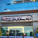 여수2박3일여행:)가성비좋은 엑스포해수피아 펜션이용,사우나 이용가능 내돈내산 리얼후기