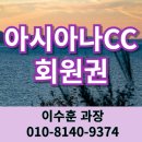 아시아나CC 회원권 가격 라운딩이 행복해지는 용인골프장