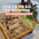 눈이부숑 | 리옹 여행 부숑 요리 미슐랭 맛집 다니엘드니즈 예약 메뉴 추천