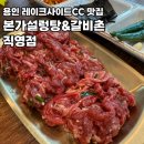 (주)광양본가 | 용인맛집, 처인구설렁탕/ 본가설렁탕 레이크사이드cc 직영점