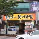오문어보쌈 이미지