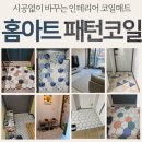 홈아트인테리어 이미지