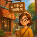 철도폐선부지(동초교입구) | 서울 숨은 커피 성지, 공리단길 카페투어 완벽 가이드