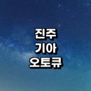 평안동주민센터 | 진주시 근처 기아 오토큐 추천 정보 영업시간 위치 예약 서비스센터 자동차검사소 후기 가격 1급 주말