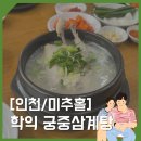 인천법원 맛집 &#39;학익 궁중삼계탕&#39; 어버이날 식당으로 딱이야!