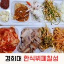 영통 경희대밥집 한식뷔페 칠성 삼겹살이 무한리필!