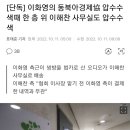 이화영 측근이 '쌍방울 법카로 산 오디오가 이해찬 사무실로 배송' 이미지