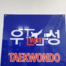 신정태권도장 이미지