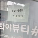 화야뷰티샵 | 대구북구 페이스왁싱은 화야뷰티샵