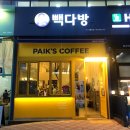 빽다방야당역점