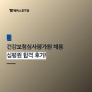 건강보험심사평가원 채용 합격후기, 스펙 (심평원 자소서, NCS 필기, 면접 취업 준비법)