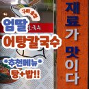 엄딸어탕칼국수직영점 | 공연 보러 가기 전 든든한 한 끼 : 칼칼한 “엄딸어탕칼국수” 구미 송정점