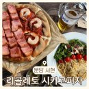서현역피맥하기 좋은 펍 [리골레토시카고피자]
