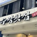 수림횟집 | 부산해운대횟집 수림횟집 신선한 모듬회코스 방문후기