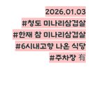고향식육식당 | 청도 가족 외식하기 좋은 미나리 삼겹살 맛집, 한재참미나리 식육식당 후기