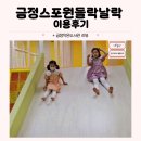 하모니(부산경륜공단)스포원 | 비오는 어린이날 최고의 놀이터였던 금정스포원들락날락 이용후기