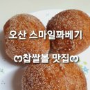 스마일찹쌀꽈베기 이미지