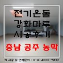 철상농장 | [충남 공주] 전기온돌강화마루 농막 컨테이너 바닥난방 인테리어 시공 후기