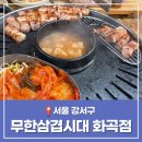 무한삼겹시대 화곡점 이미지