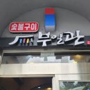 부일관