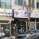 내만삼겹살 - 송파구 석촌호수로 140 | 내만삼겹살