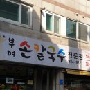 부여손칼국수 네이버블로그