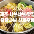담담샤브신제주점 이미지