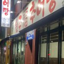 원주복추어탕 | 원주복추어탕: 원조맛집! 비린 맛 없이 칼칼하게 끓인 원주식 추어탕의 정석(원주고 앞 50년 맛집)