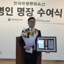 한국무형문화예술교류협회 명인⦁명장 9인 및 전수자 선정