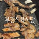 부경식육식당 이미지