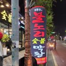 불노리막창 안성아양점