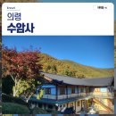 의령 보천사지 승탑 | 경남 의령 가볼만한곳 수암사 가을 단풍 산책 후기