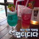 디디다 | 덕천 칵테일 바 펍디디다 혼술바 추천 메뉴 주차정보 내돈내산