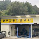 정직자동차공업사 이미지