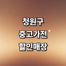영하리 고분군 | 청주 청원구 근처 중고가전 정보 추천 저렴한곳 매장 세탁기 냉장고 김치냉장고 할인매장 후기