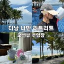 메인 | 나만 리트리트 수영장 오션뷰 메인 풀 추천 후기 힐링 그자체
