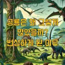 번성 | &#34;공룡은 왜 그렇게 많았을까?&#34; 번성하게 된 이유