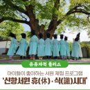 [향교·서원 문화유산] 청주 아이 체험 프로그램, 신항서원에서 고전 낭송, 생태·자연 놀이, 마을잔치...