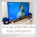 명품 PC | PC-FI 입문 종착지? KEF LSX II 무손실 스피커 솔직 후기