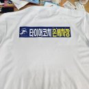 프로손세차장 | ☞타이어코치손세차장 유니폼마킹후기