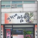 경희네쌈밥 이미지